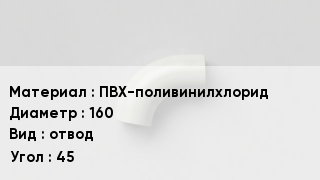 Отвод ПВХ ПВХ-поливинилхлорид 160 отвод Угол:45